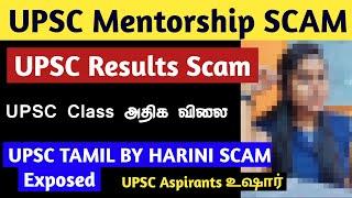 UPSC Results and Mentorship Scam Exposed | And Solutions | Tamil | UPSC TAMIL BY Harini | UPSC TAMIL