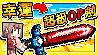 Minecraft 超ＯＰ武器【幸運方塊】競速  !! Youtuber專屬 外掛BAN劍【神一般】攻擊力 !! 全字幕