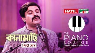 Kanamachi । কানামাছি | Pinto Ghosh | Manam Ahmed | Bangla Song 2021 | Channel i Music