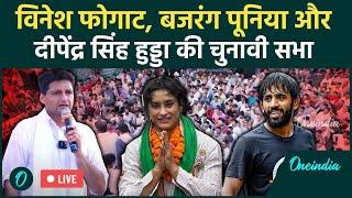 LIVE: जुलाना, हरियाणा में Vinesh Phogat, Bajrang Punia, Deepender Hooda की जनसभा | Haryana Election