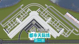 Cities: Skylines 都市天际线46：国际机场，散装拼凑型大机场，满足旅客和货物运输需求、