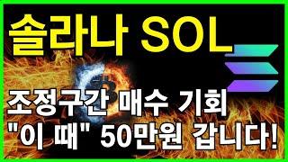 솔라나 전망눌림목 마지막 매수 찬스. 이번주 "이 때" 50만원까지 폭등 나옵니다!!!