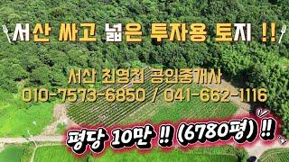 [#41] 서산 음암면 싸고 넓은 투자용 토지 !!! 평당 10만 !!