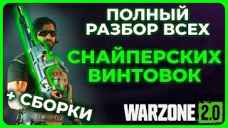 Лучшая Снайперская Винтовка в Call of Duty Warzone 2.0!