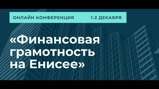 Презентация конференции "Финансовая грамотность на Енисее" (2021)