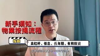 香港置業新手須知：物業按揭流程