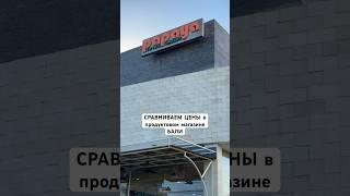 #короткоевидео #бали #шортс #экспаты #обзор #магазины #продукты#цены#ценынабали