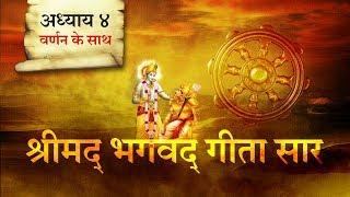 श्रीमद भगवत गीता सार- अध्याय 4 |Shrimad Bhagawad Geeta With Narration |Chapter 4 | Shailendra Bharti