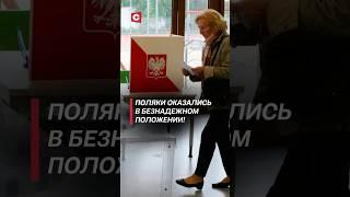 Поляки на выборах оказались в безнадежном положении! #польша #политика #новости #выборы