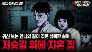 【무서운이야기 실화】들어가서 잠만 잤다 하면 귀신을 목격하게 되는 저승길 위에 지은 집 ㅣ연어님 사연ㅣ돌비공포라디오ㅣ괴담ㅣ미스테리 인터뷰ㅣ시청자 사연ㅣ공포툰ㅣ오싹툰ㅣ공포썰