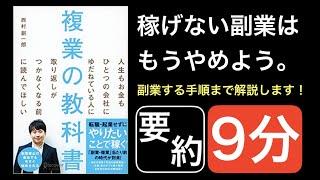 【9分要約】複業の教科書【副業を始める為のステップを解説】