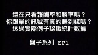 【 盤子 】買策略前必看！回測牛市10個月，報酬率1200%，勝率67.65%，盈利因子3.9的策略，學習觀察統計數據！你也掉入ROI勝率陷阱嗎？那些賣家不會告訴你的事 #盤子系列 | EP 12