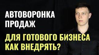 Пример автоворонки для бизнеса. Как правильно внедрять? Схема автоворонки с примером #MadFunnels.ru