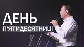 День П’ятидесятниці | Пастор Сергій Томєв | УЖМ Сурдопереклад