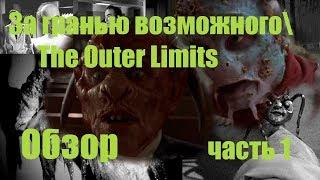 Обзор За гранью возможного \ The Outer Limits. часть 1