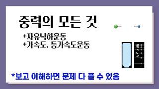 중력의 모든 것 l +자유낙하운동