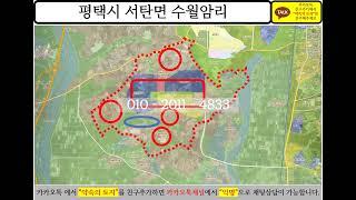 경기도 평택시 평택시 서탄면 수월암리 서탄일반산업단지 토지 수도권 땅 투자 부동산 개발 분석