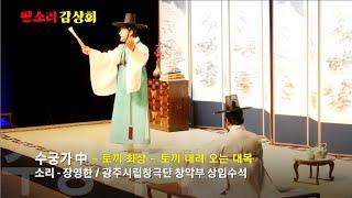 광주시립창극단 2025특별기획공연 "판소리감상회" [광주예술의전당][시민기자단 3기]