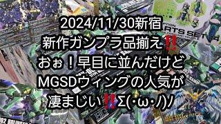 【BANDAIのガンプラ】2024/11/30新宿、新作ガンプラ品揃え‼️おぉ！早目に並んだけどMGSDウィングの人気が凄まじい‼️Σ(･ω･ﾉ)ﾉ