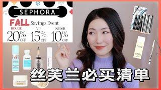 【2022】TOP 3不能没有的护肤品/彩妆/头发护理｜丝芙兰秋季8折推荐｜Sephora VIB Sale Recommendations