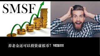 如何用自管养老金投资虚拟币SMSF(澳洲养老金)，投资BNB 3个月盈利80%