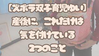 産後にこれだけは気を付けている２つのこと