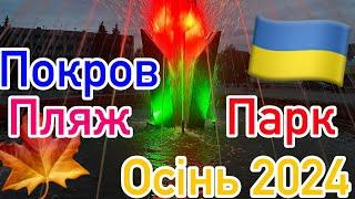 МІСТО ПОКРОВДНІПРОПЕТРОВСЬКА ОБЛАСТЬПРОГУЛЯНКАЗОНА ВІДПОЧИНКУПАРК МОЗОЛЕВСЬКОГООсінь 2024