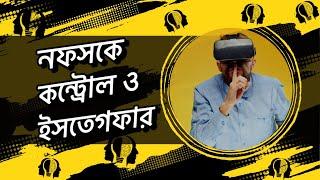 নফস ও নফসের নিয়ন্ত্রণ | ইসতেগফার করে কুধারণা থেকে নিজেকে মুক্ত রাখুন | An Nahda