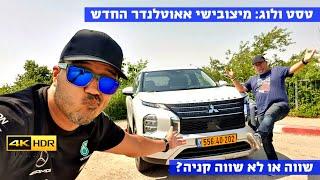 טסט ולוג מלא: מיצובישי אאוטלנדר החדש - 4K