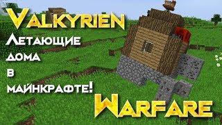 [Обзор][1.12.2] Valkyrien Warfare - Летающие дома! S6-EP11