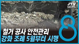 철거 공사 안전관리 강화 조례 5월 시행