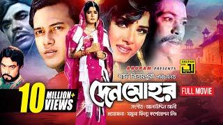 Denmohor | দেনমোহর | Salman Shah & Moushumi | Bangla Full Movie | Anupam Movies