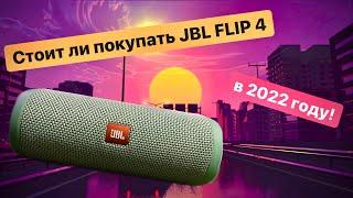 Стоит ли ПОКУПАТЬ JBL FLIP 4 в 2022 ГОДУ?