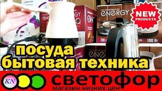 СВЕТОФОР  НОВИНКИ ДЛЯ КУХНИ, ПОСУДА, БЫТОВАЯ ТЕХНИКА, ТОВАРЫ ДЛЯ ДОМА 