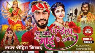 #VIDEO Yene One Udela Mai Ke Chunariya star Rohit Nishad Navratri Song एने ओने उड़ेला माई के चुनरिया