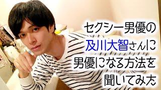 セクシー男優の及川大智さんにセクシー男優になる方法を聞いてみた