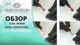 Обзор гель-лаков Total Perfection, Klio Professional