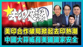 美印合作破局掀起去印熱潮，中國大蒜威脅美國國家安全？｜特朗普邀請習近平為上任站台，白宮全力反共產，中國經濟繼續衝刺！【屈機頭條 EP192-1】