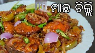 ROHU FISH CHILLI / ରୋହି ମାଛ ଚିଲ୍ଲି / Fish Starter recipe @Rasmiskitchen