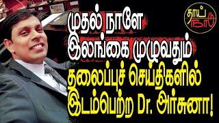 முதல் நாளே இலங்கை முழுவதும் தலைப்புச் செய்திகளில் இடம்பெற்ற Dr. அர்சுனா! | Srilanka | Thai Naadu