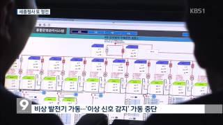 세종청사 또 정전…1급 보안시설 맞나?