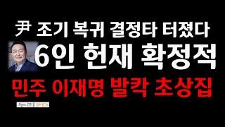 탄핵 심판 6인 재판관으로 간다/결정타 터졌다/민주 이재명 발칵/