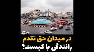 #گزارش #رانندگی #آموزش# حق تقدم در میدان