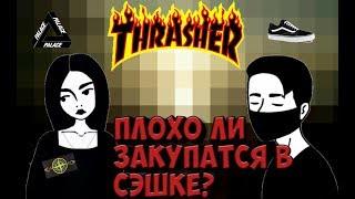 ПЛОХО ЛИ ПОКУПАТЬ ВЕЩИ В СЭШКАХ?!