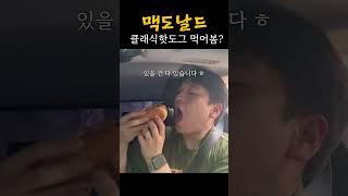 맥도날드 클레식핫도그