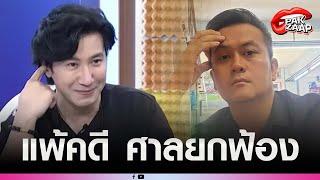 'ทนายธรรมราช'แพ้คดี ศาลยกฟ้อง ปมถูกพาดพิงใน 'โหนกระแส'