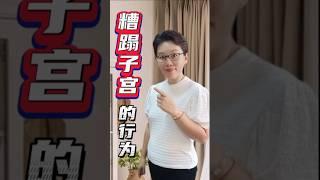 你经常都在无意中做了这些伤害你的生殖器官的行为吗？ #shortvideo