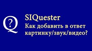 SIQuester: Как добавить картинку/звук/видео в ответ, как создавать паки для SIgame.