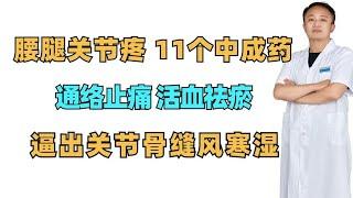 腰腿关节疼 11个中成药，通络止痛，活血祛瘀 逼出关节骨缝风寒湿