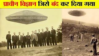 प्राचीन विज्ञान जिसे जानबूझकर बंद कर दिया गया। WHY ANCIENT TECHNOLOGIES HAVE BEEN SUPPRESSED ?